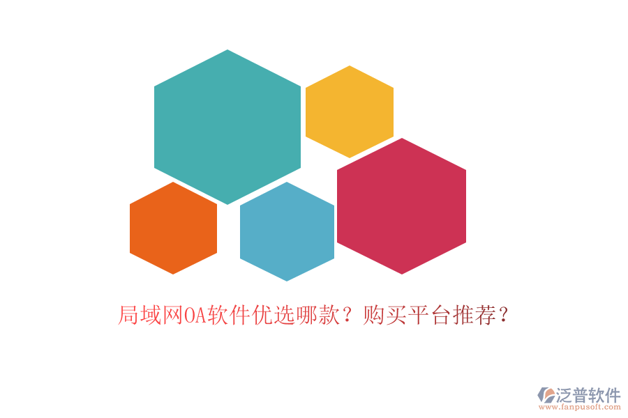 局域網(wǎng)OA軟件優(yōu)選哪款？購買平臺推薦？