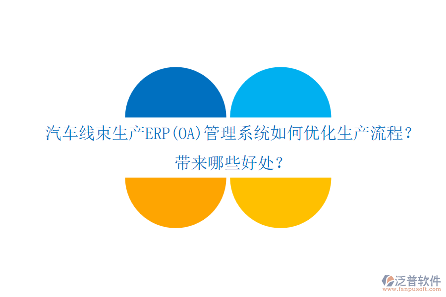 汽車線束生產(chǎn)ERP(OA)管理系統(tǒng)如何優(yōu)化生產(chǎn)流程？帶來哪些好處？