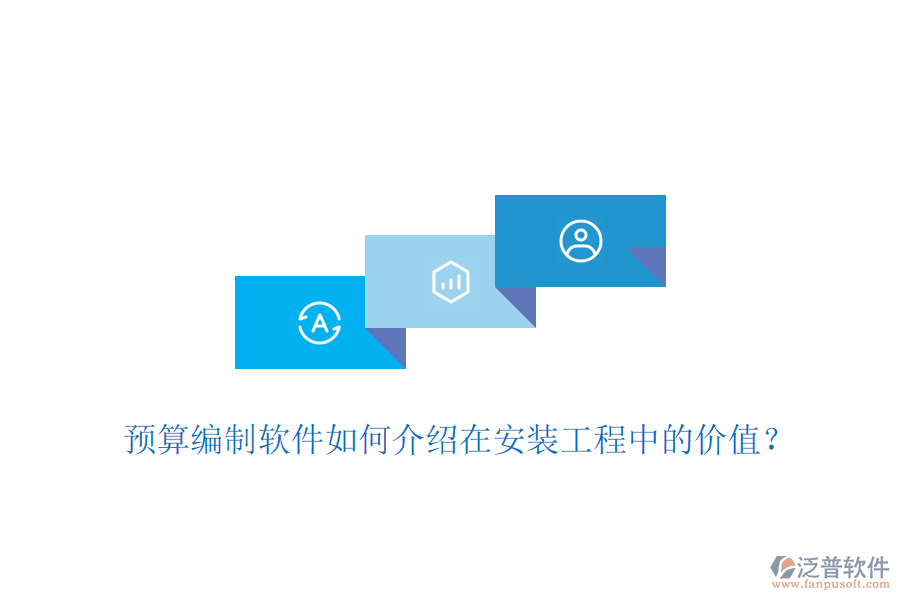 預(yù)算編制軟件如何介紹在安裝工程中的價值？