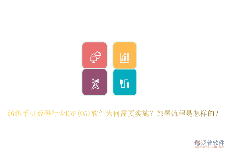 紡織手機(jī)數(shù)碼行業(yè)ERP(OA)軟件為何需要實(shí)施？部署流程是怎樣的？