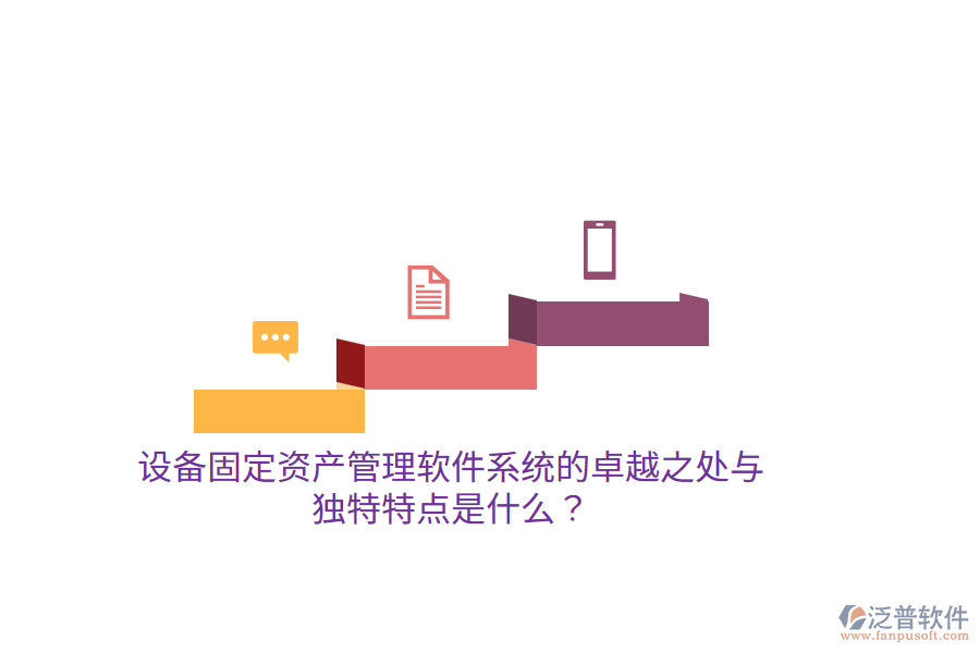 設(shè)備固定資產(chǎn)管理軟件系統(tǒng)的卓越之處與獨特特點是什么？