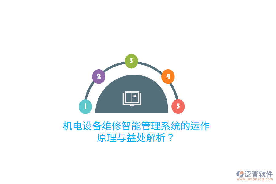 機電設(shè)備維修智能管理系統(tǒng)的運作原理與益處解析？