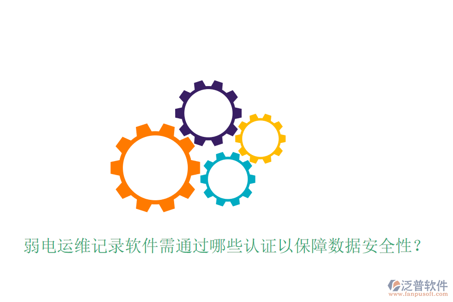 弱電運維記錄軟件需通過哪些認證以保障數據安全性？