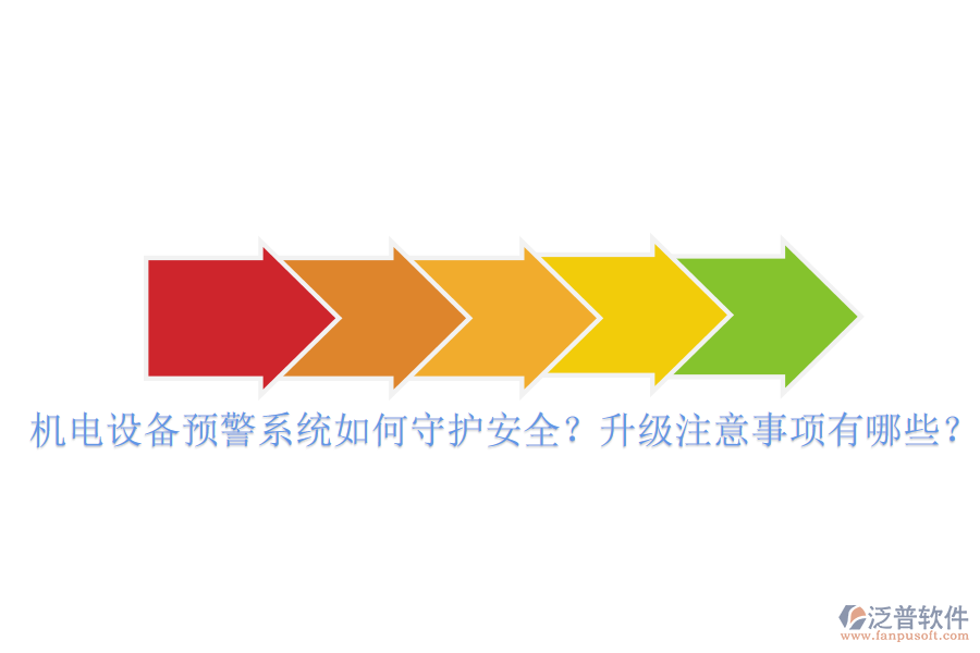 機(jī)電設(shè)備預(yù)警系統(tǒng)如何守護(hù)安全？升級注意事項有哪些？