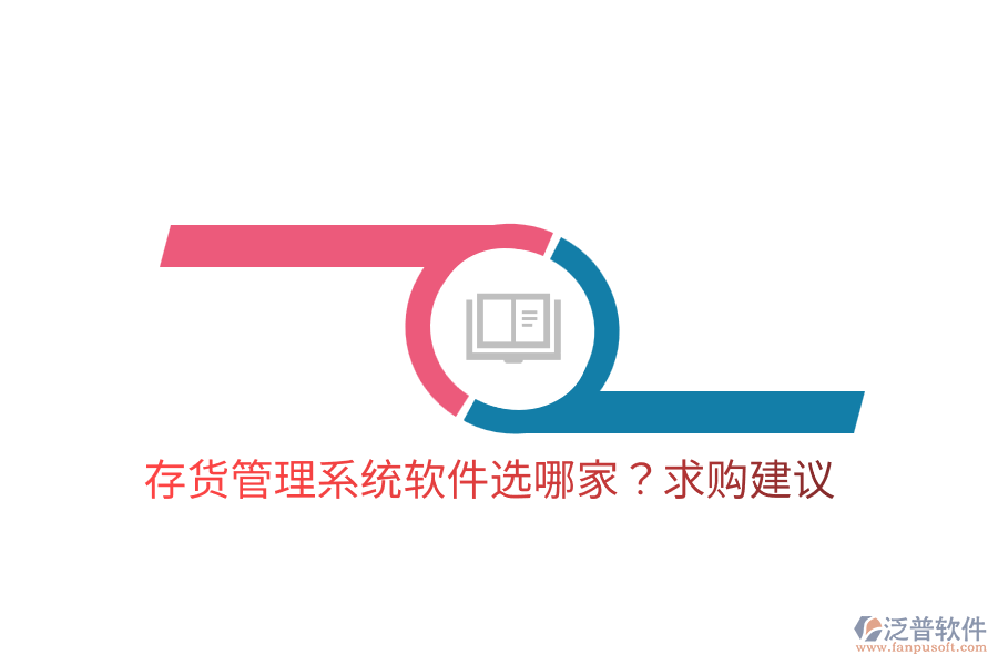  存貨管理系統(tǒng)軟件選哪家？求購建議
