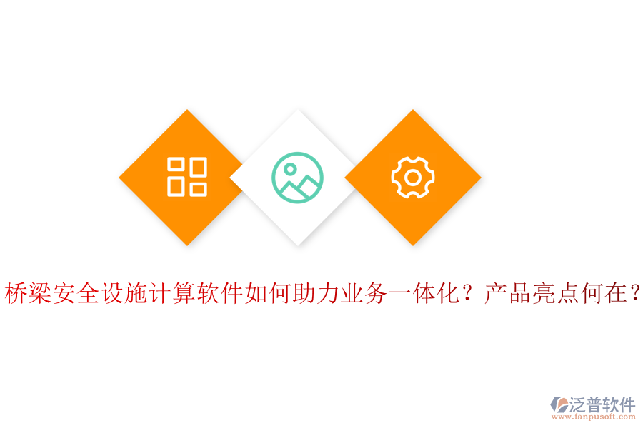 橋梁安全設(shè)施計(jì)算軟件如何助力業(yè)務(wù)一體化？產(chǎn)品亮點(diǎn)何在？
