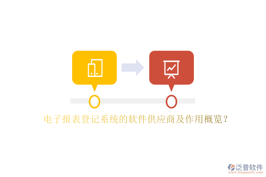 電子報(bào)表登記系統(tǒng)的軟件供應(yīng)商及作用概覽？