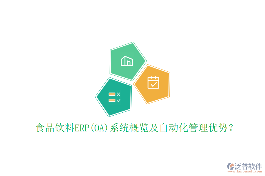 食品飲料ERP(OA)系統(tǒng)概覽及自動化管理優(yōu)勢？