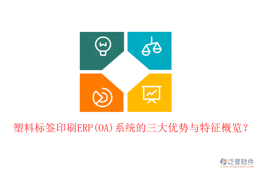 塑料標(biāo)簽印刷ERP(OA)系統(tǒng)的三大優(yōu)勢與特征概覽？