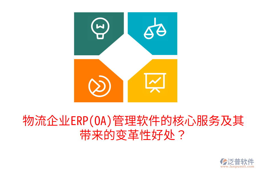 物流企業(yè)ERP(OA)管理軟件的核心服務(wù)及其帶來(lái)的變革性好處？