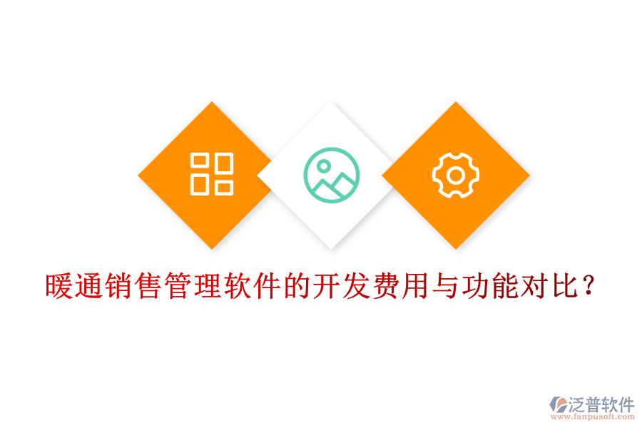 暖通銷售管理軟件的開發(fā)費(fèi)用與功能對(duì)比？