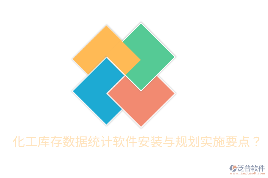  化工庫存數(shù)據(jù)統(tǒng)計軟件安裝與規(guī)劃實施要點？
