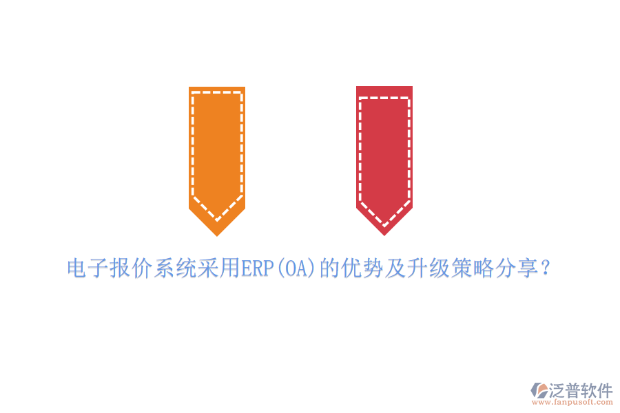 電子報價系統(tǒng)采用ERP(OA)的優(yōu)勢及升級策略分享？