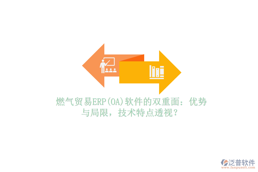 燃?xì)赓Q(mào)易ERP(OA)軟件的雙重面：優(yōu)勢與局限，技術(shù)特點(diǎn)透視？
