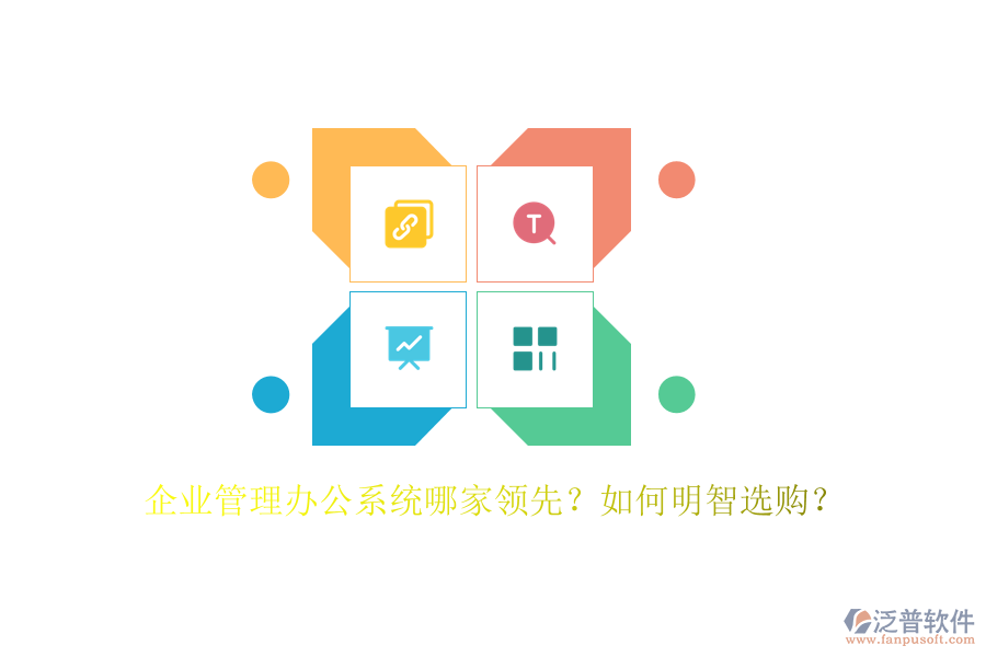 企業(yè)管理辦公系統(tǒng)哪家領(lǐng)先？如何明智選購？