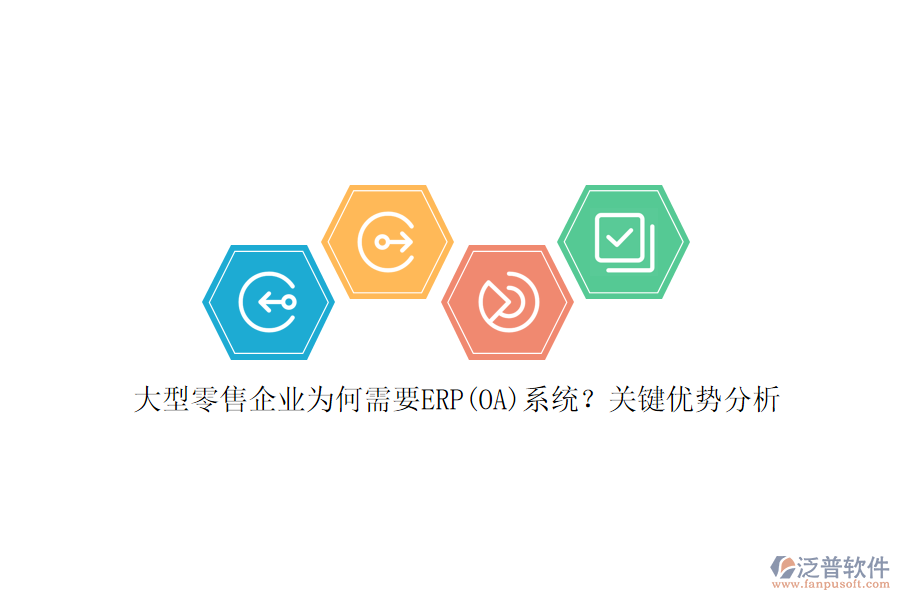 大型零售企業(yè)為何需要ERP(OA)系統(tǒng)？關(guān)鍵優(yōu)勢分析