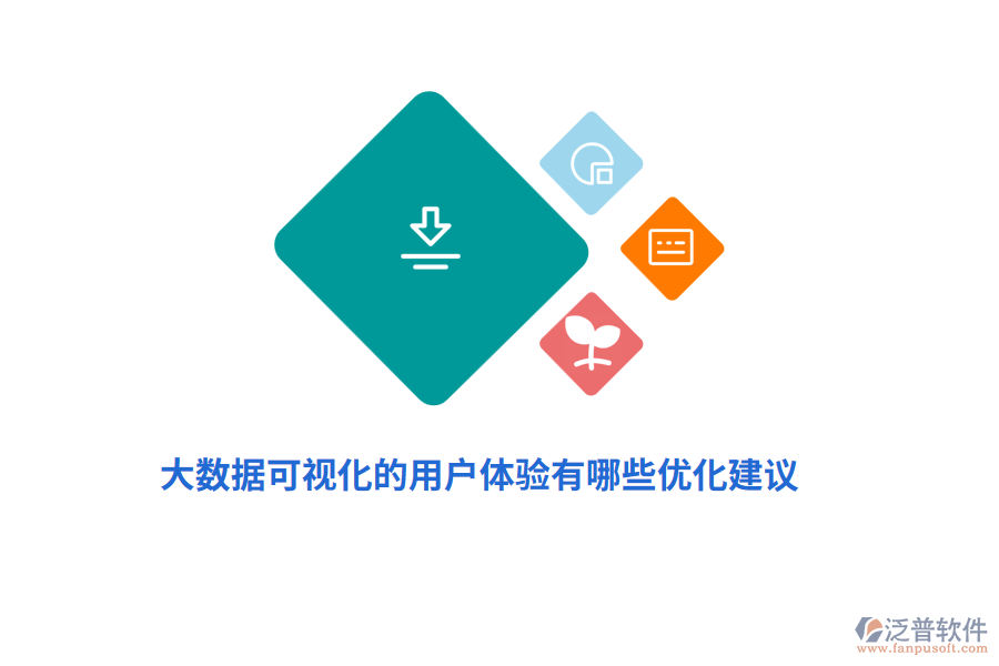 大數(shù)據(jù)可視化的用戶體驗(yàn)有哪些優(yōu)化建議？