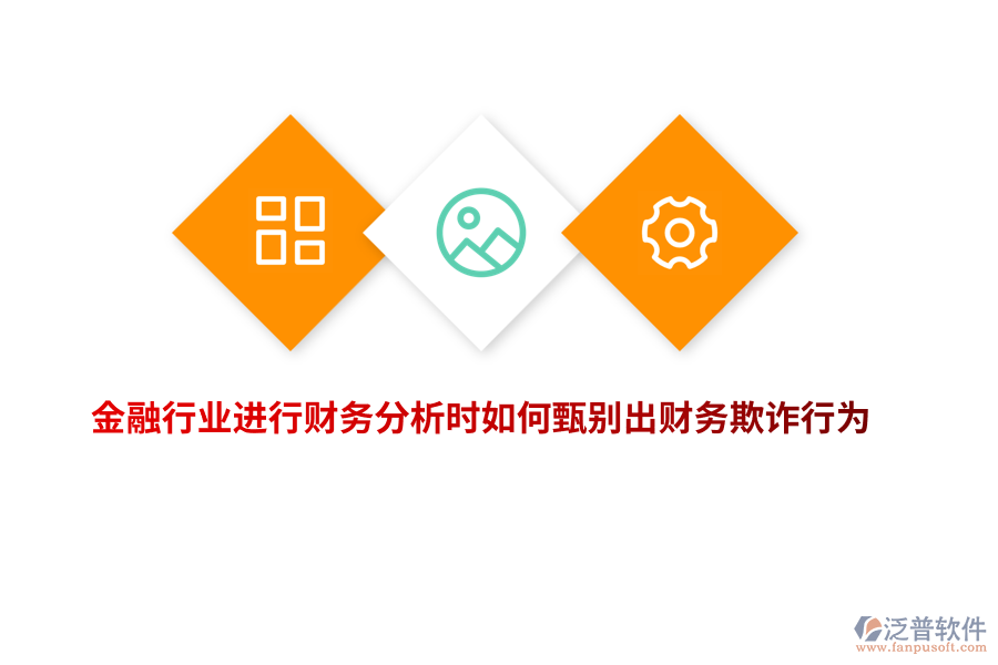 金融行業(yè)進行財務分析時如何甄別出財務欺詐行為？