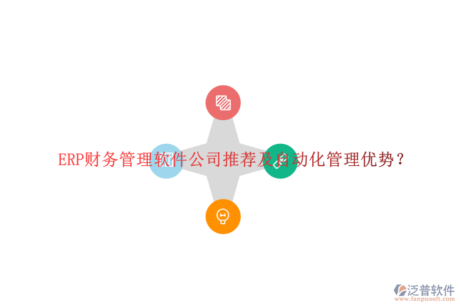 ERP財(cái)務(wù)管理軟件公司推薦及自動化管理優(yōu)勢？