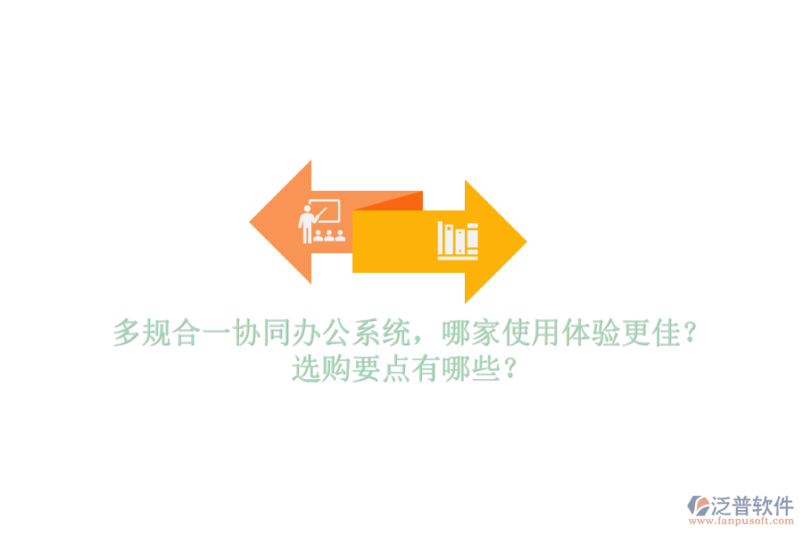 多規(guī)合一協(xié)同辦公系統(tǒng)，哪家使用體驗更佳？選購要點有哪些？