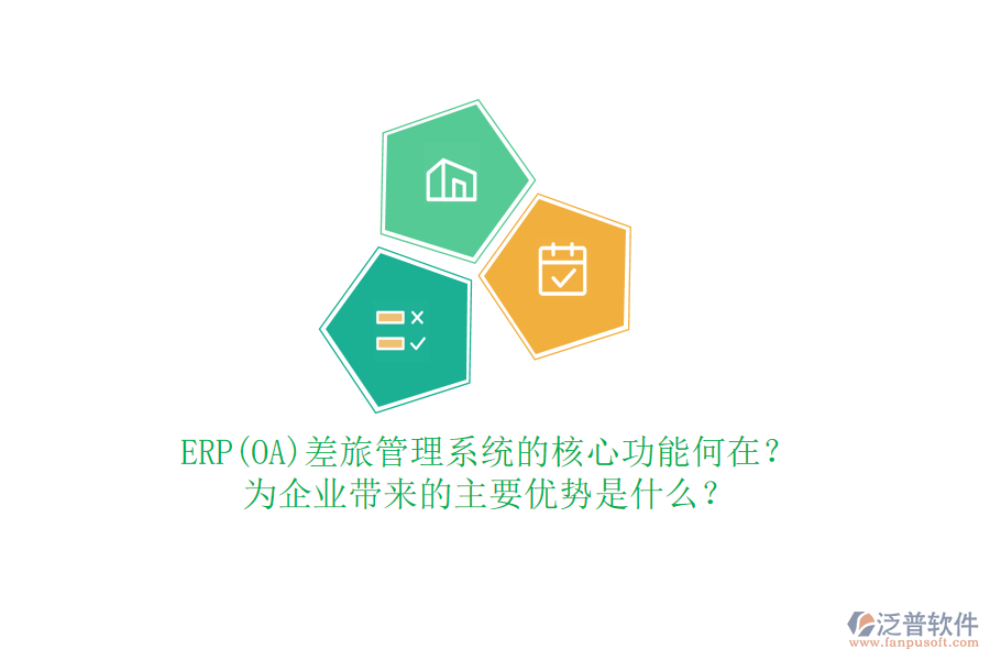 ERP(OA)差旅管理系統(tǒng)的核心功能何在？為企業(yè)帶來的主要優(yōu)勢是什么？