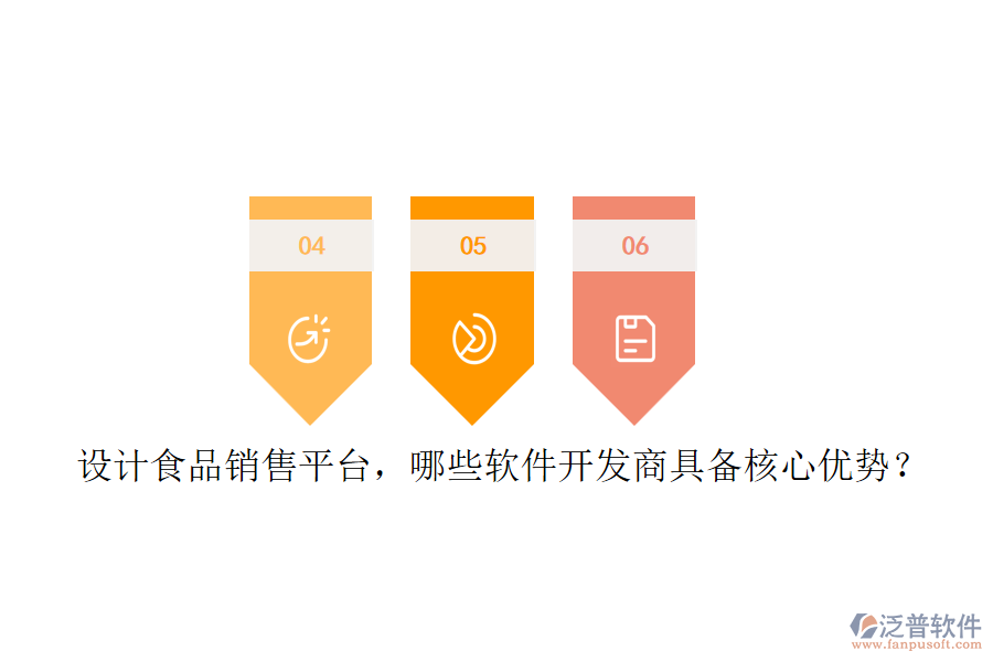 設(shè)計(jì)食品銷售平臺，哪些軟件開發(fā)商具備核心優(yōu)勢？