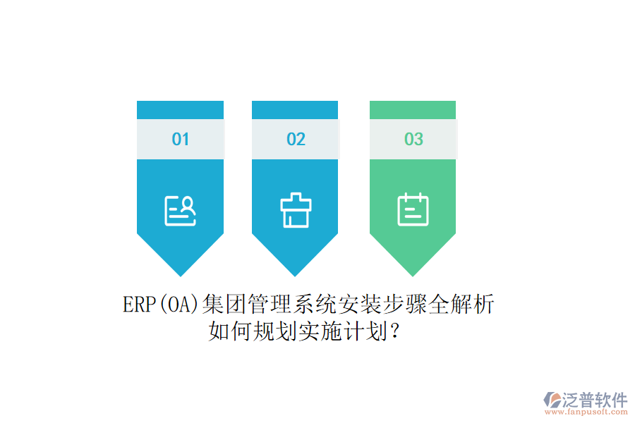 ERP(OA)集團管理系統(tǒng)安裝步驟全解析，如何規(guī)劃實施計劃？