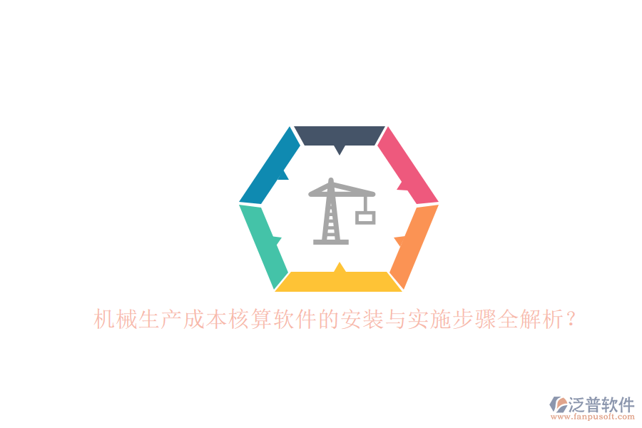 機械生產(chǎn)成本核算軟件的安裝與實施步驟全解析？