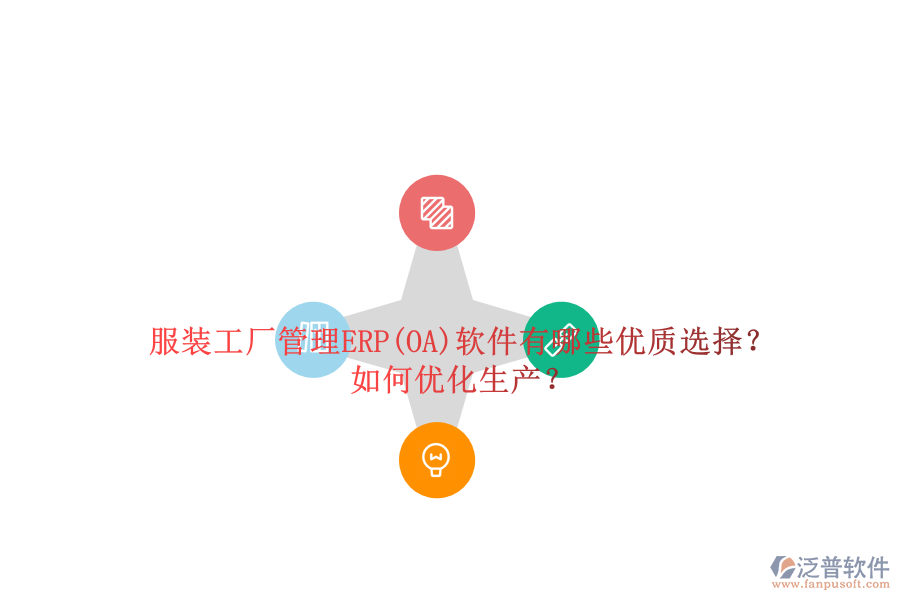 服裝工廠管理ERP(OA)軟件有哪些優(yōu)質(zhì)選擇？如何優(yōu)化生產(chǎn)？