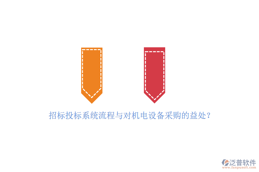招標(biāo)投標(biāo)系統(tǒng)流程與對(duì)機(jī)電設(shè)備采購的益處？