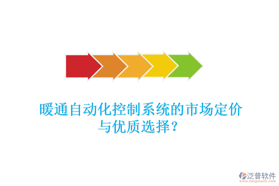 暖通自動化控制系統(tǒng)的市場定價(jià)與優(yōu)質(zhì)選擇？