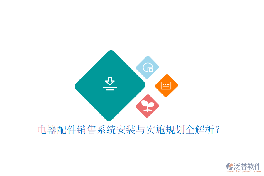 電器配件銷售系統(tǒng)安裝與實(shí)施規(guī)劃全解析？