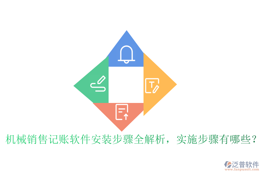 機(jī)械銷售記賬軟件安裝步驟全解析，實(shí)施步驟有哪些？