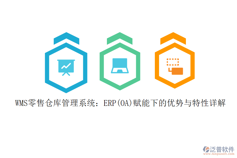 WMS零售倉庫管理系統(tǒng)：ERP(OA)賦能下的優(yōu)勢(shì)與特性詳解