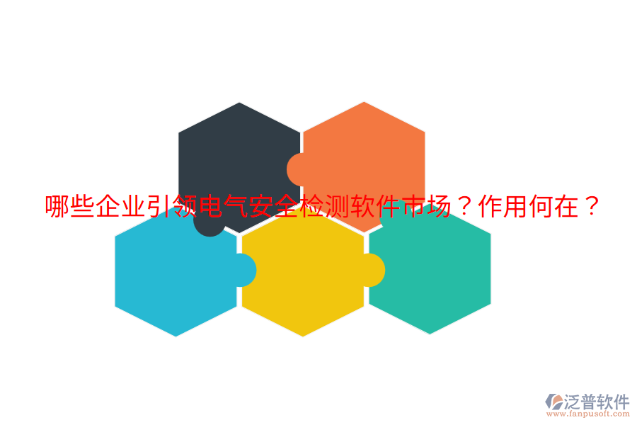  哪些企業(yè)引領(lǐng)電氣安全檢測軟件市場？作用何在？