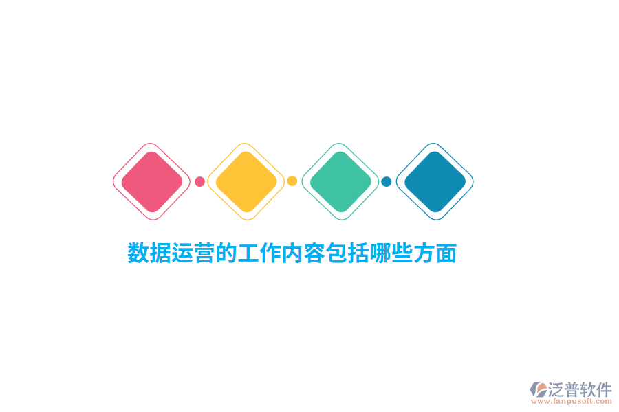 數(shù)據(jù)運(yùn)營(yíng)的工作內(nèi)容包括哪些方面？