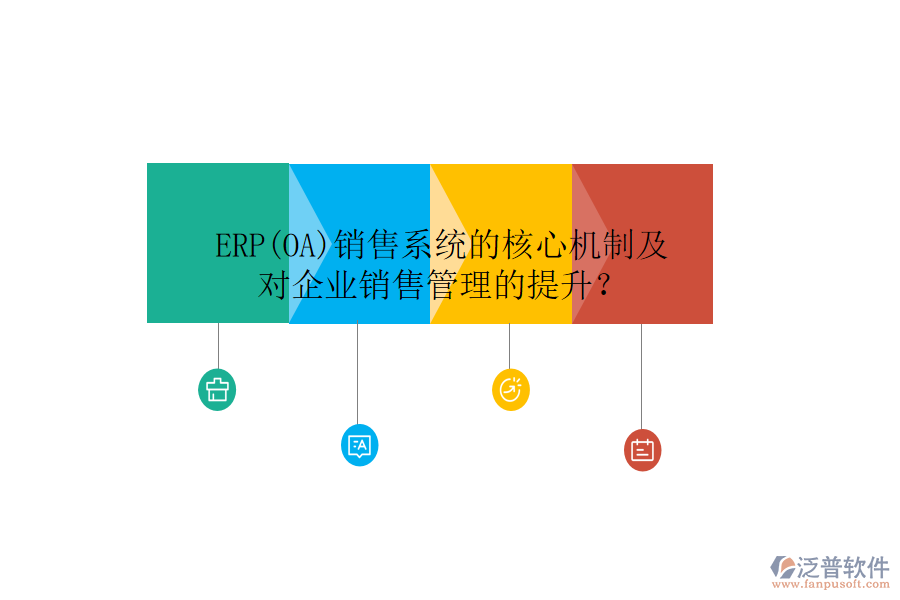 ERP(OA)銷售系統(tǒng)的核心機(jī)制及對企業(yè)銷售管理的提升？