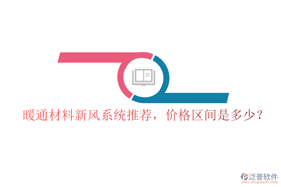 暖通材料新風(fēng)系統(tǒng)推薦，價(jià)格區(qū)間是多少？