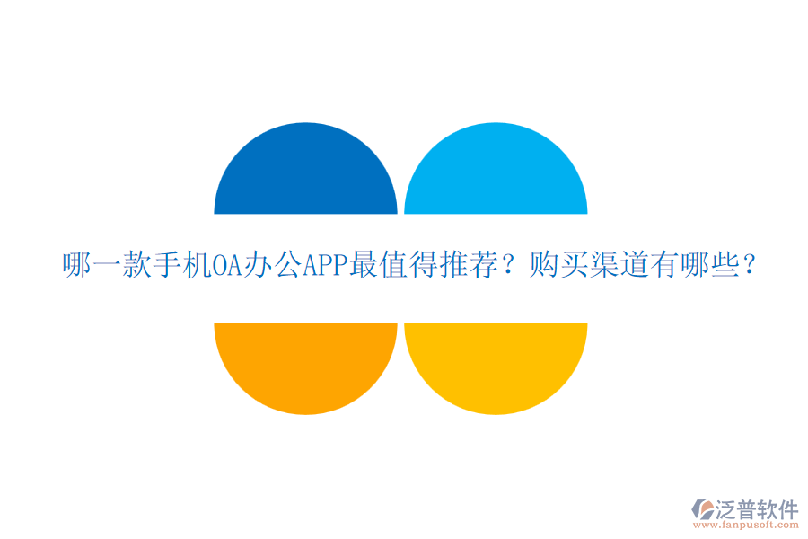 哪一款手機(jī)OA辦公APP最值得推薦？購(gòu)買渠道有哪些？