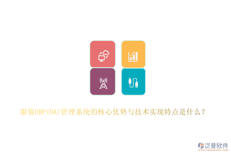 服裝ERP(OA)管理系統(tǒng)的核心優(yōu)勢(shì)與技術(shù)實(shí)現(xiàn)特點(diǎn)是什么？