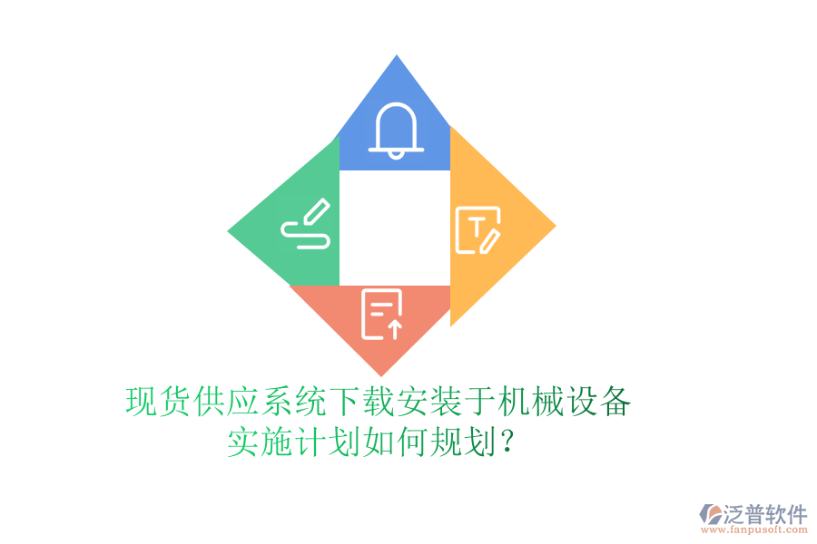 現(xiàn)貨供應(yīng)系統(tǒng)下載安裝于機(jī)械設(shè)備，實(shí)施計劃如何規(guī)劃？