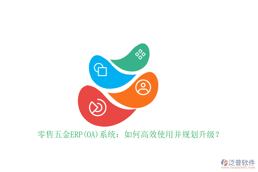 零售五金ERP(OA)系統(tǒng)：如何高效使用并規(guī)劃升級？