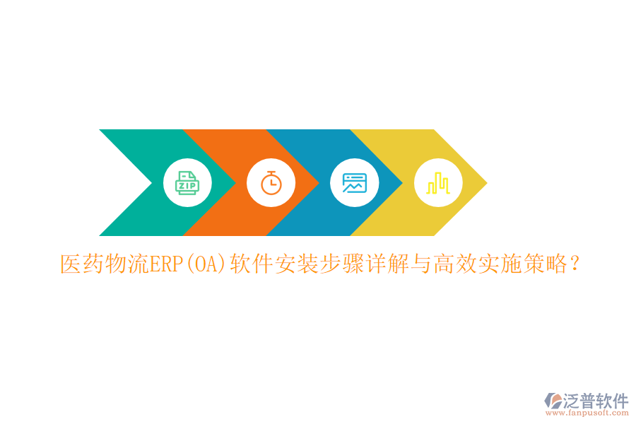 醫(yī)藥物流ERP(OA)軟件安裝步驟詳解與高效實(shí)施策略？