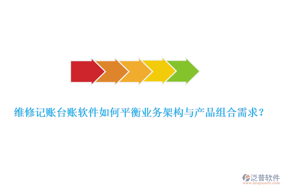 維修記賬臺賬軟件如何平衡業(yè)務架構與產(chǎn)品組合需求？