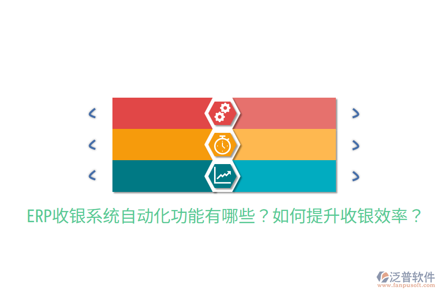  ERP收銀系統(tǒng)自動化功能有哪些？如何提升收銀效率？