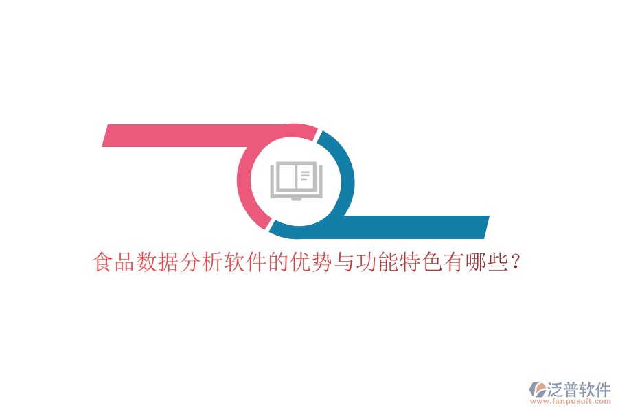 食品數(shù)據(jù)分析軟件的優(yōu)勢與功能特色有哪些？
