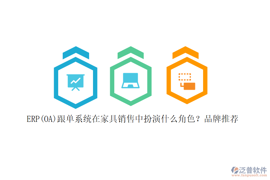 ERP(OA)跟單系統(tǒng)在家具銷售中扮演什么角色？品牌推薦