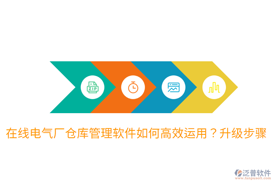  在線電氣廠倉(cāng)庫(kù)管理軟件如何高效運(yùn)用？升級(jí)步驟