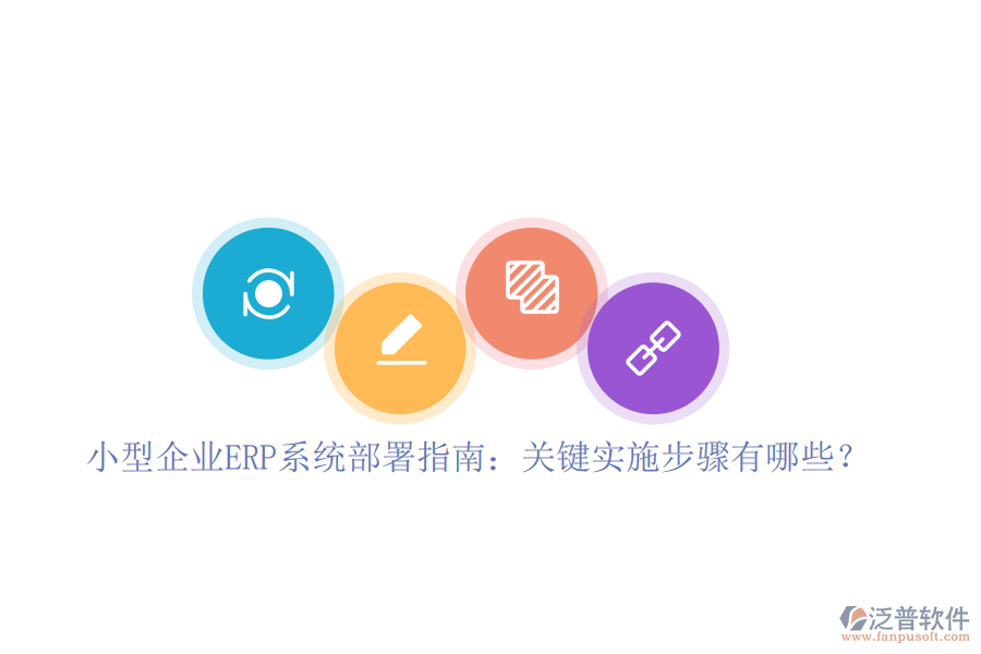 小型企業(yè)ERP系統(tǒng)部署指南：關鍵實施步驟有哪些？