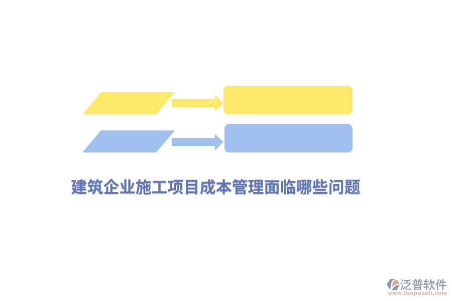 建筑企業(yè)施工項(xiàng)目成本管理面臨哪些問題？